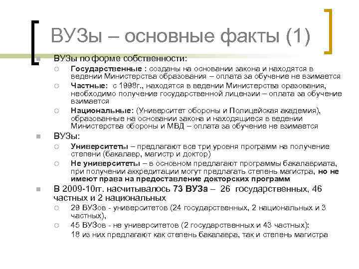 ВУЗы – основные факты (1) n ВУЗы по форме собственности: ¡ ¡ ¡ n