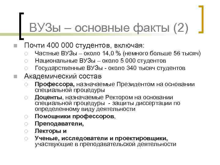 ВУЗы – основные факты (2) n Почти 400 000 студентов, включая: ¡ ¡ ¡