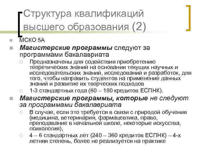 Структура квалификаций высшего образования (2) n МСКО 5 A n Магистерские программы следуют за