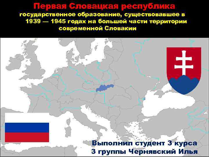Первая Словацкая республика государственное образование, существовавшее в 1939 — 1945 годах на большей части