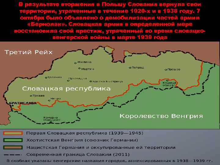В результате вторжения в Польшу Словакия вернула свои территории, утраченные в течение 1920 -х