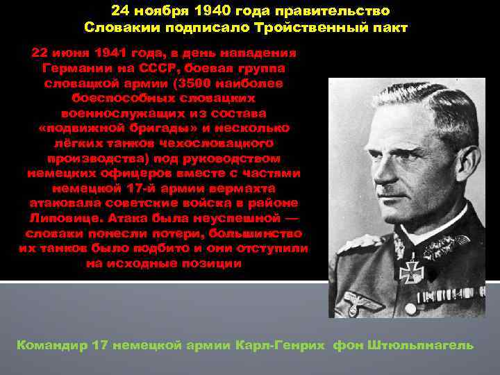 24 ноября 1940 года правительство Словакии подписало Тройственный пакт 22 июня 1941 года, в