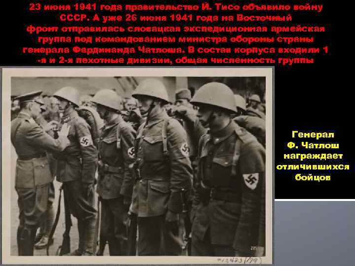 23 июня 1941 года правительство Й. Тисо объявило войну СССР. А уже 26 июня