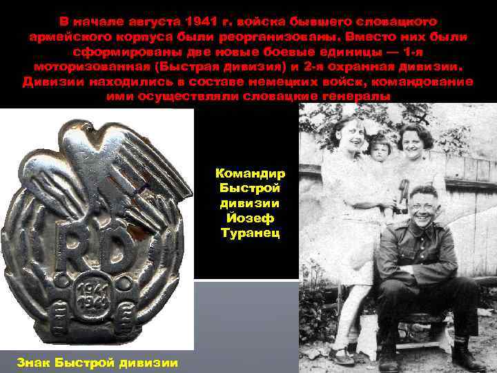 В начале августа 1941 г. войска бывшего словацкого армейского корпуса были реорганизованы. Вместо них