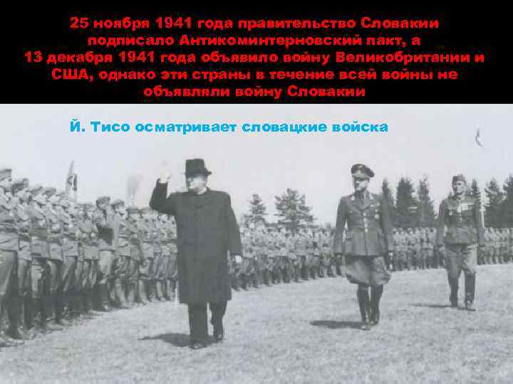 25 ноября 1941 года правительство Словакии подписало Антикоминтерновский пакт, а 13 декабря 1941 года