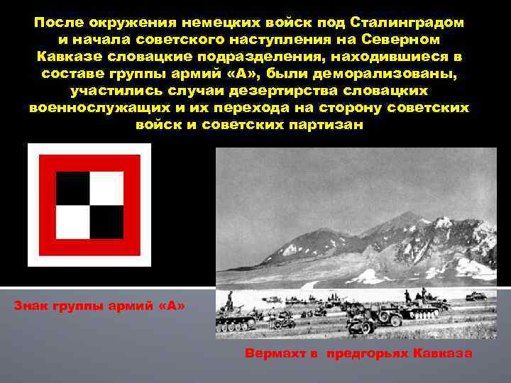 После окружения немецких войск под Сталинградом и начала советского наступления на Северном Кавказе словацкие