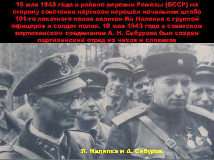 15 мая 1943 года в районе деревни Ремезы (БССР) на сторону советских партизан перешёл