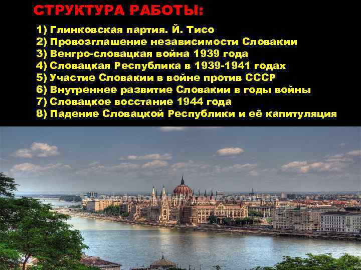 СТРУКТУРА РАБОТЫ: 1) Глинковская партия. Й. Тисо 2) Провозглашение независимости Словакии 3) Венгро-словацкая война