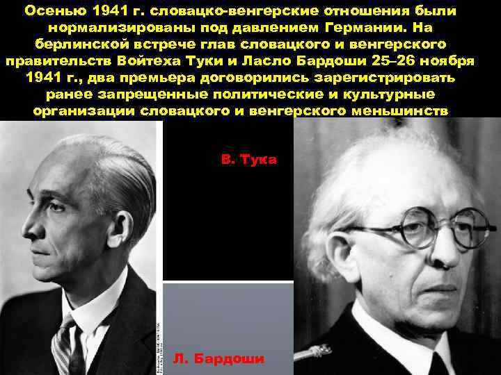 Осенью 1941 г. словацко-венгерские отношения были нормализированы под давлением Германии. На берлинской встрече глав