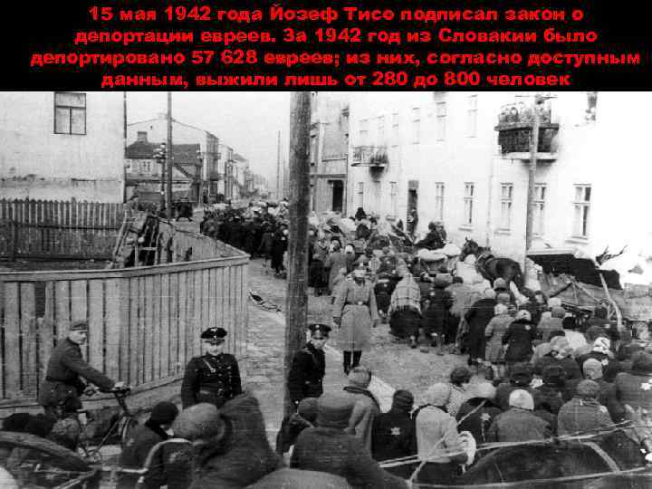 15 мая 1942 года Йозеф Тисо подписал закон о депортации евреев. За 1942 год