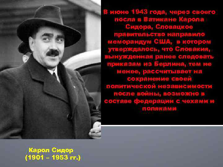 В июне 1943 года, через своего посла в Ватикане Карола Сидора, Словацкое правительство направило