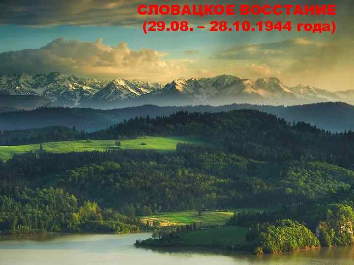 СЛОВАЦКОЕ ВОССТАНИЕ (29. 08. – 28. 10. 1944 года) 