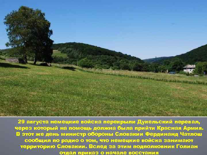 29 августа немецкие войска перекрыли Дукельский перевал, через который на помощь должна была прийти