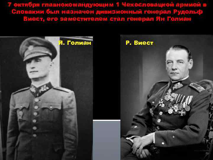 7 октября главнокомандующим 1 Чехословацкой армией в Словакии был назначен дивизионный генерал Рудольф Виест,