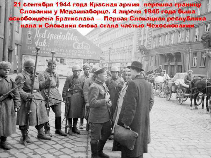 21 сентября 1944 года Красная армия перешла границу Словакии у Медзилаборце. 4 апреля 1945