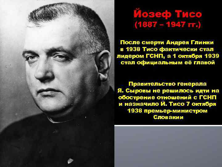 Йозеф Тисо (1887 – 1947 гг. ) После смерти Андрея Глинки в 1938 Тисо