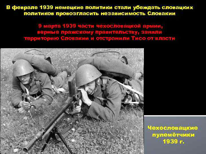 В феврале 1939 немецкие политики стали убеждать словацких политиков провозгласить независимость Словакии 9 марта