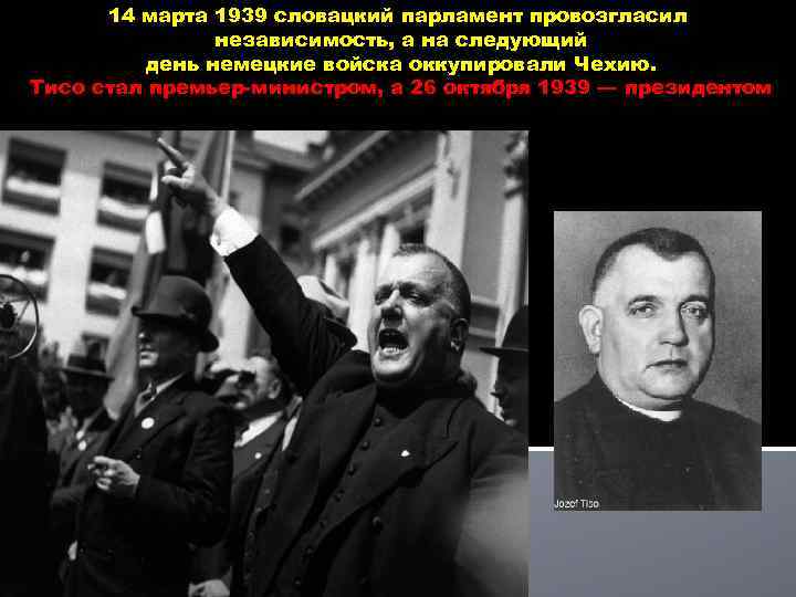 14 марта 1939 словацкий парламент провозгласил независимость, а на следующий день немецкие войска оккупировали