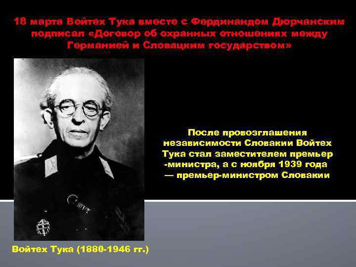 18 марта Войтех Тука вместе с Фердинандом Дюрчанским подписал «Договор об охранных отношениях между