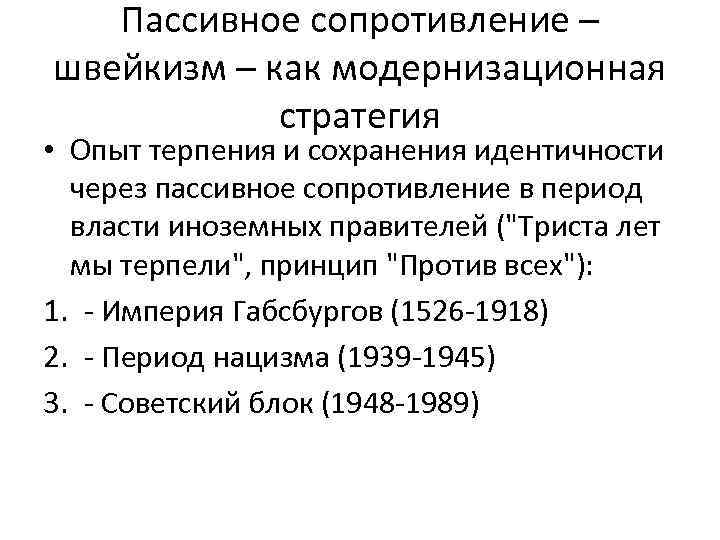 Пассивное сопротивление – швейкизм – как модернизационная стратегия • Опыт терпения и сохранения идентичности