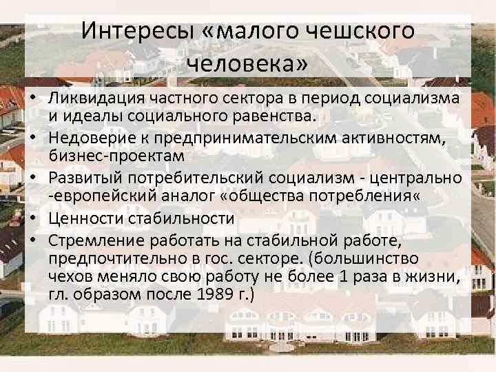 Интересы «малого чешского человека» • Ликвидация частного сектора в период социализма и идеалы социального