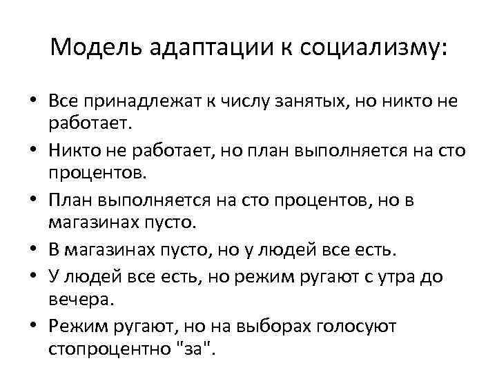 Модель адаптации к социализму: • Все принадлежат к числу занятых, но никто не работает.