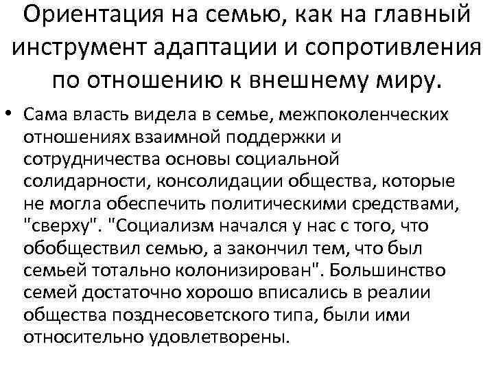 Ориентация на семью, как на главный инструмент адаптации и сопротивления по отношению к внешнему