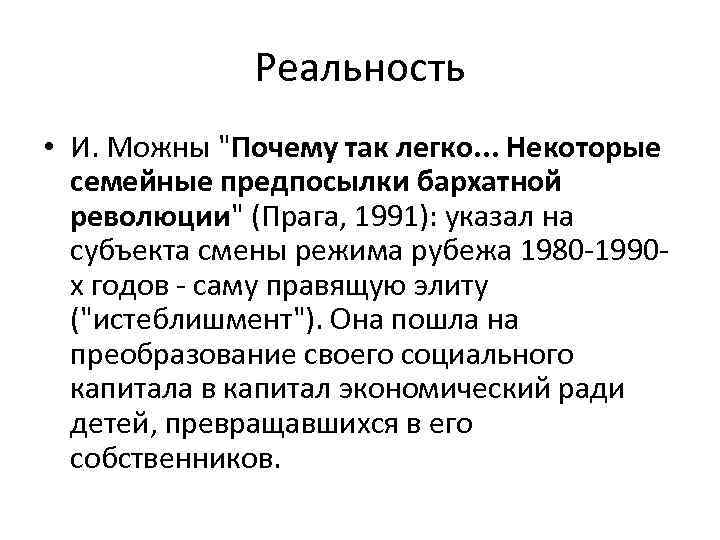 Реальность • И. Можны 