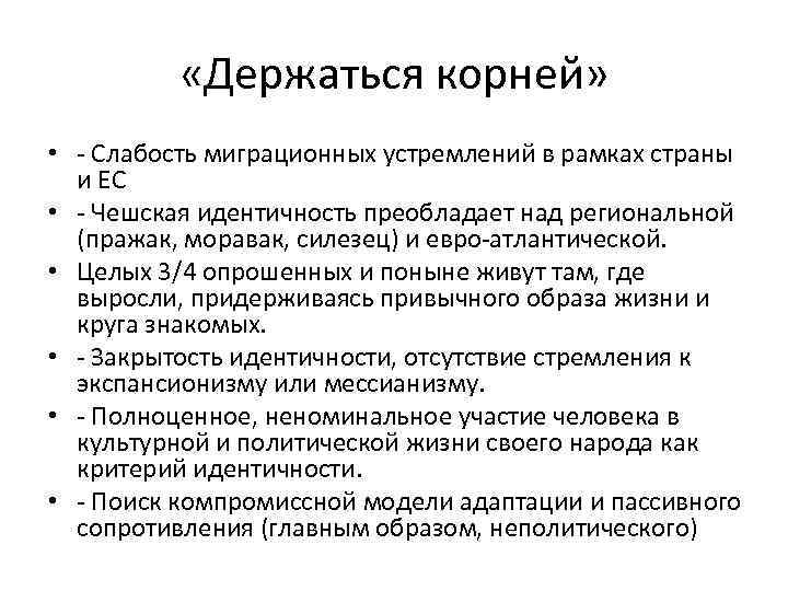  «Держаться корней» • - Слабость миграционных устремлений в рамках страны и ЕС •