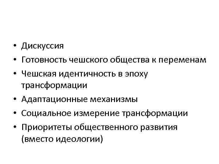  • Дискуссия • Готовность чешского общества к переменам • Чешская идентичность в эпоху