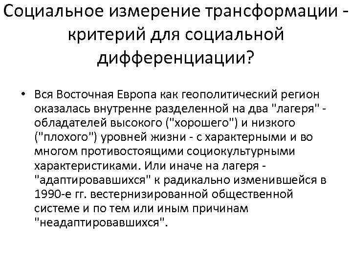 Социальное измерение трансформации критерий для социальной дифференциации? • Вся Восточная Европа как геополитический регион