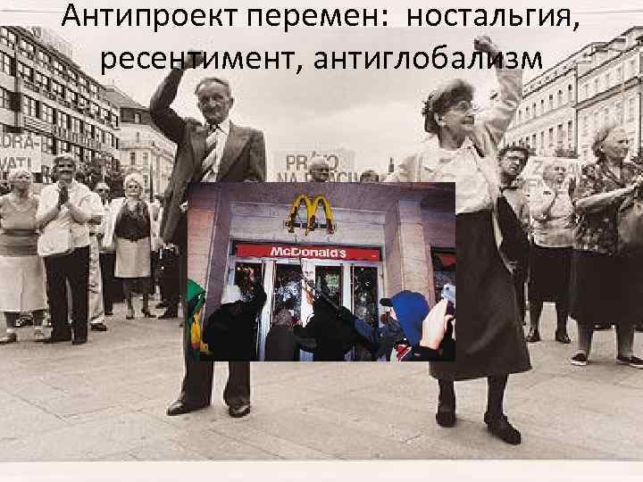 Антипроект перемен: ностальгия, ресентимент, антиглобализм 