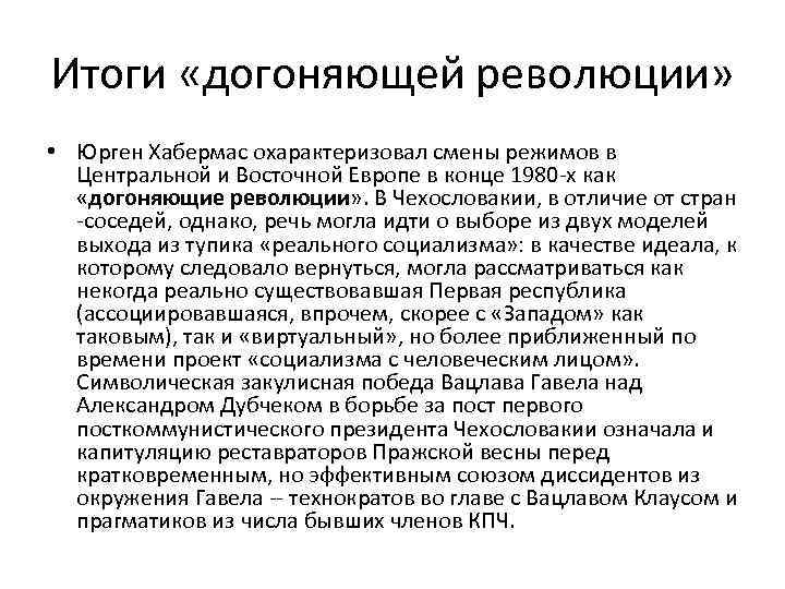 Итоги «догоняющей революции» • Юрген Хабермас охарактеризовал смены режимов в Центральной и Восточной Европе