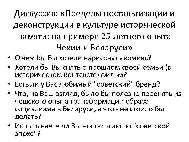Дискуссия: «Пределы ностальгизации и деконструкции в культуре исторической памяти: на примере 25 -летнего опыта