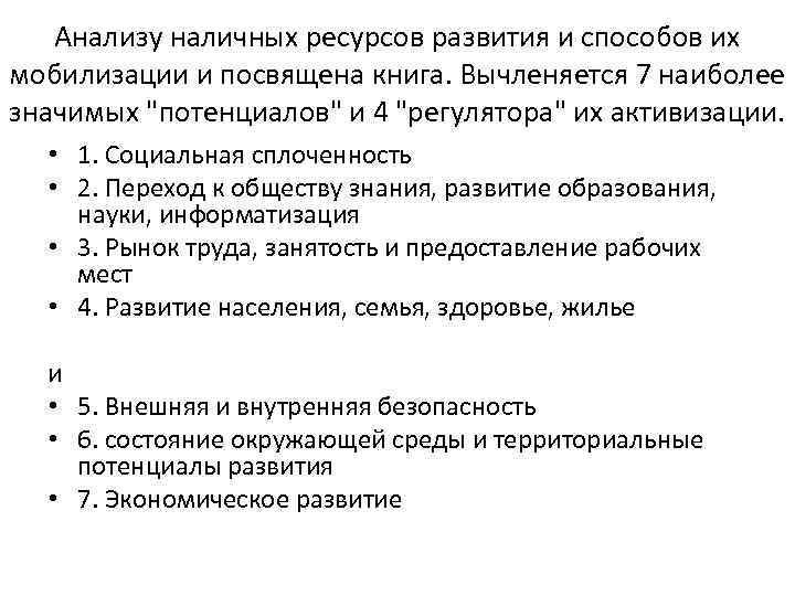 Анализу наличных ресурсов развития и способов их мобилизации и посвящена книга. Вычленяется 7 наиболее