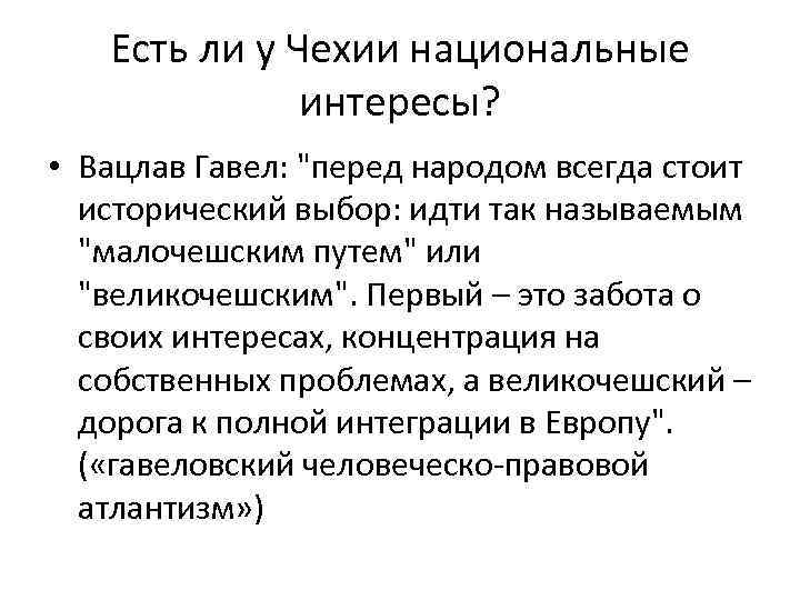 Есть ли у Чехии национальные интересы? • Вацлав Гавел: 