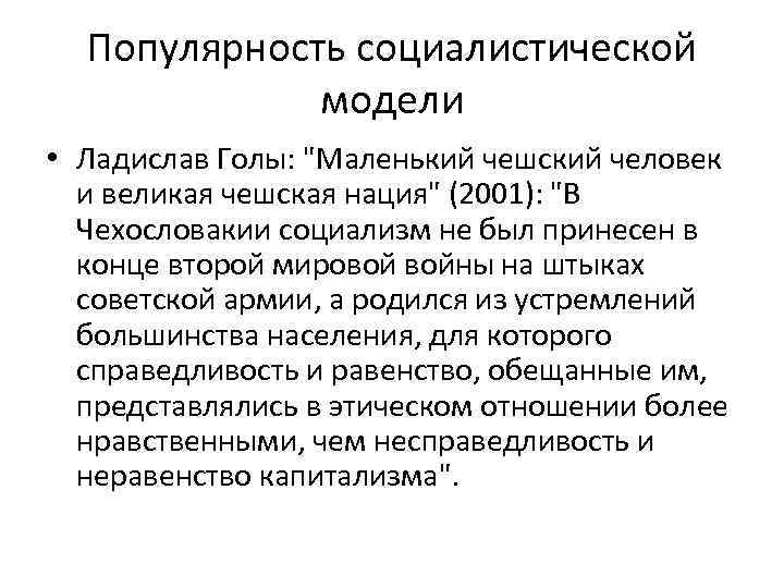Популярность социалистической модели • Ладислав Голы: 