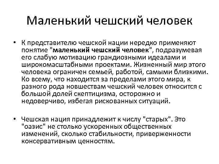 Маленький чешский человек • К представителю чешской нации нередко применяют понятие 