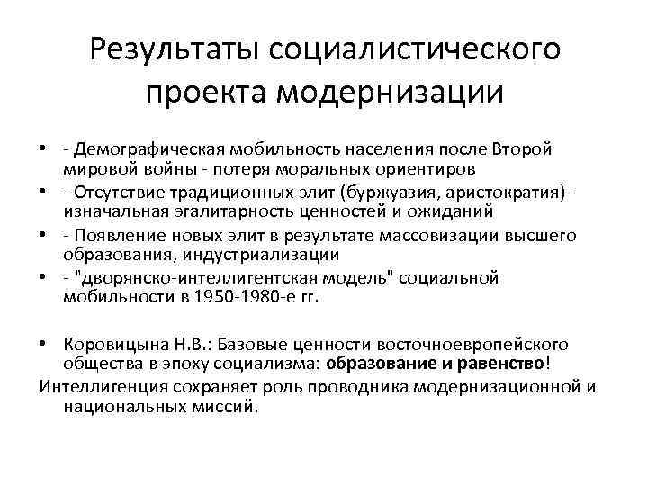 Результаты социалистического проекта модернизации • - Демографическая мобильность населения после Второй мировой войны -