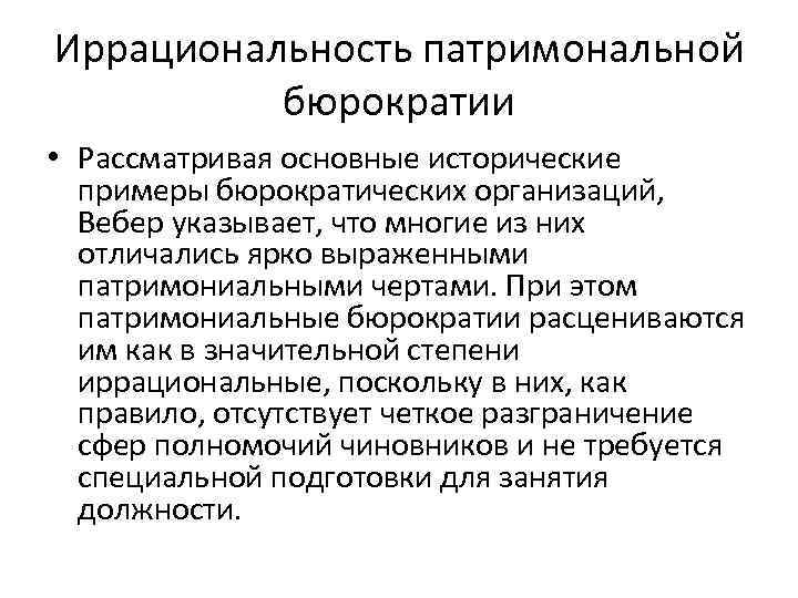 Иррациональность патримональной бюрократии • Рассматривая основные исторические примеры бюрократических организаций, Вебер указывает, что многие