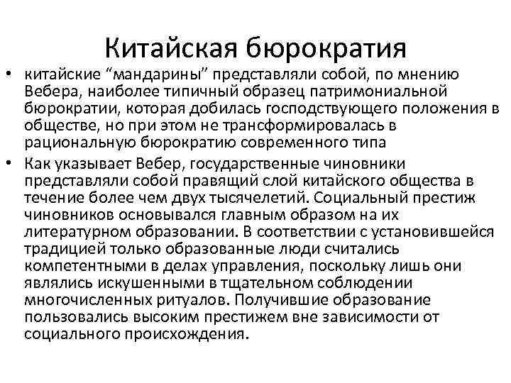 Китайская бюрократия • китайские “мандарины” представляли собой, по мнению Вебера, наиболее типичный образец патримониальной