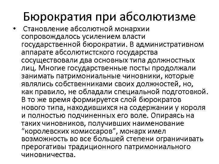 Бюрократия при абсолютизме • Становление абсолютной монархии сопровождалось усилением власти государственной бюрократии. В административном
