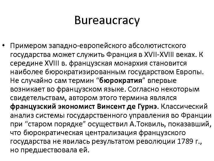 Bureaucracy • Примером западно-европейского абсолютистского государства может служить Франция в XVII-XVIII веках. К середине