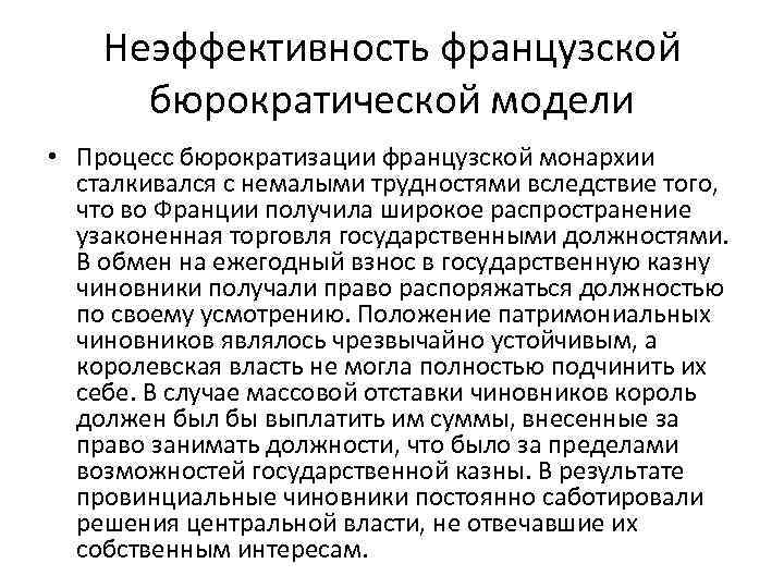 Неэффективность французской бюрократической модели • Процесс бюрократизации французской монархии сталкивался с немалыми трудностями вследствие
