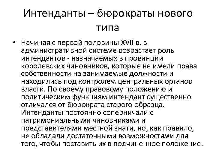 Интенданты – бюрократы нового типа • Начиная с первой половины XVII в. в административной