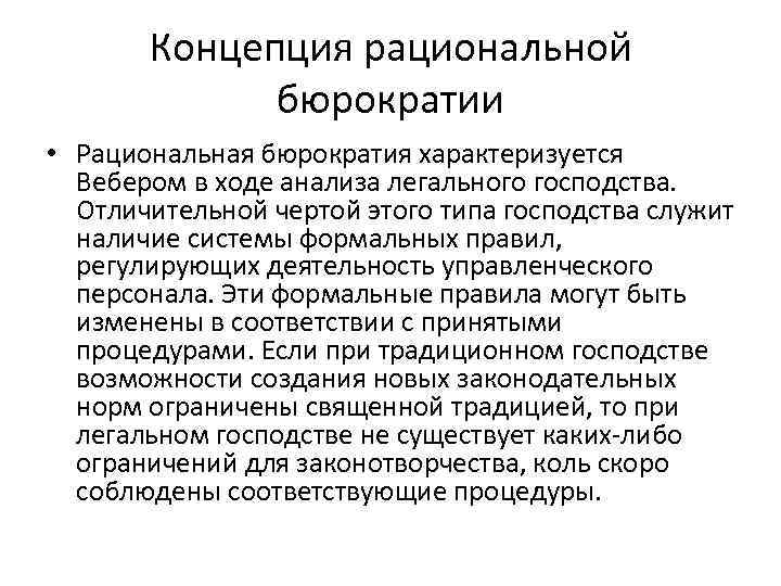 Концепция рациональной бюрократии • Рациональная бюрократия характеризуется Вебером в ходе анализа легального господства. Отличительной