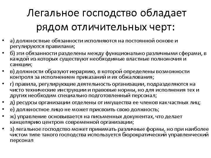 Легальное господство обладает рядом отличительных черт: • а) должностные обязанности исполняются на постоянной основе