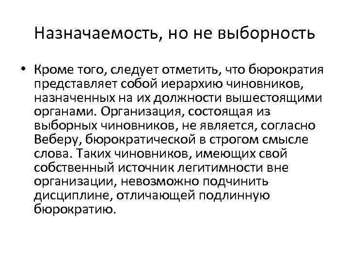 Назначаемость, но не выборность • Кроме того, следует отметить, что бюрократия представляет собой иерархию