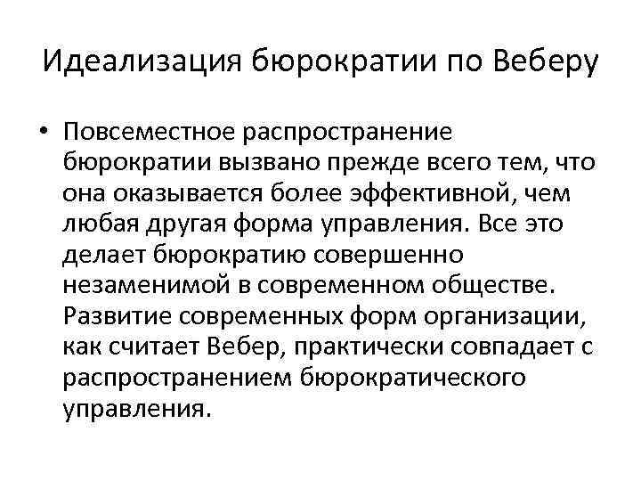 Идеализация бюрократии по Веберу • Повсеместное распространение бюрократии вызвано прежде всего тем, что она