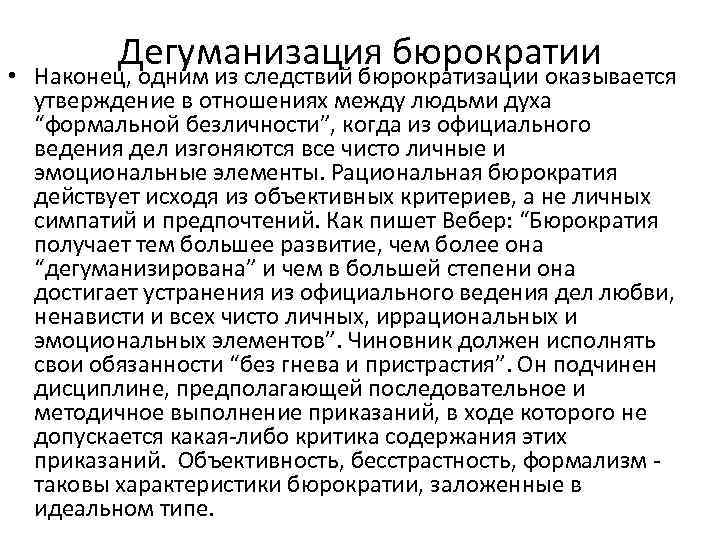 Дегуманизация бюрократии • Наконец, одним из следствий бюрократизации оказывается утверждение в отношениях между людьми